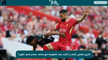 كارين فهمي تتصدر الترند بعد ظهورها مع محمد صلاح فمن تكون؟